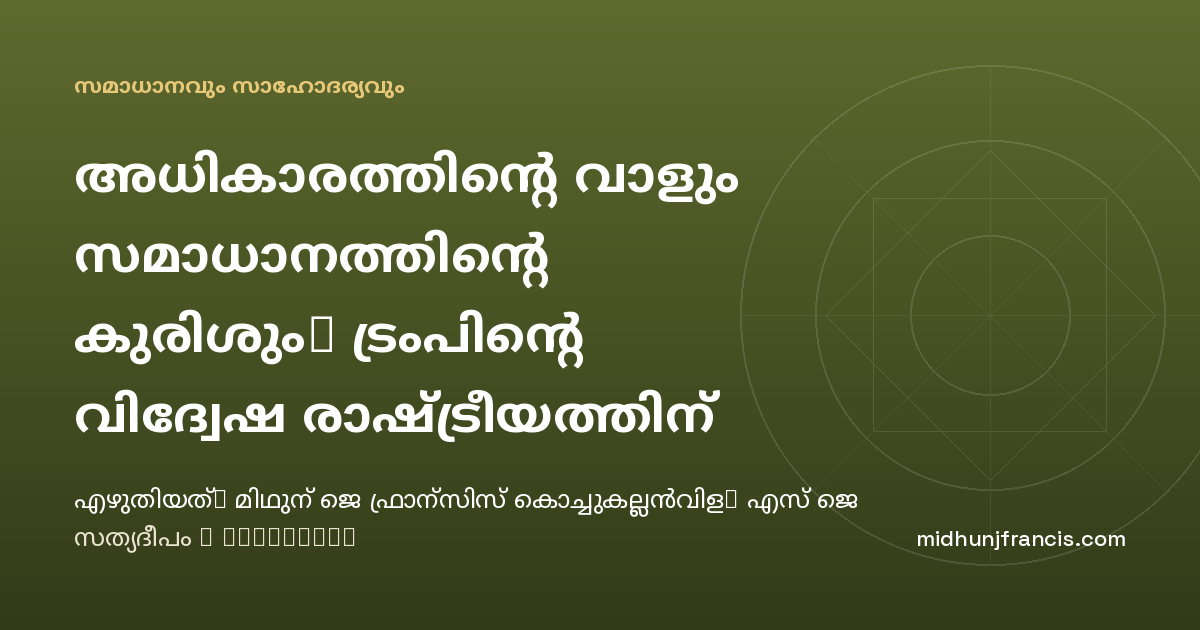 അധികാരത്തിന്റെ വാളും സമാധാനത്തിന്റെ കുരിശും: ട്രംപിന്റെ വിദ്വേഷ രാഷ്ട്രീയത്തിന് ഒരു ധാർമ്മിക വിശകലനം