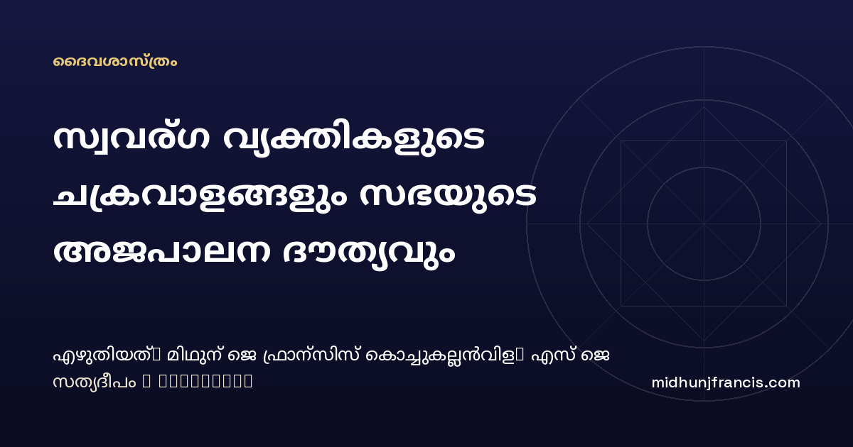സ്വവര്‍ഗ വ്യക്തികളുടെ ചക്രവാളങ്ങളും സഭയുടെ അജപാലന ദൗത്യവും
