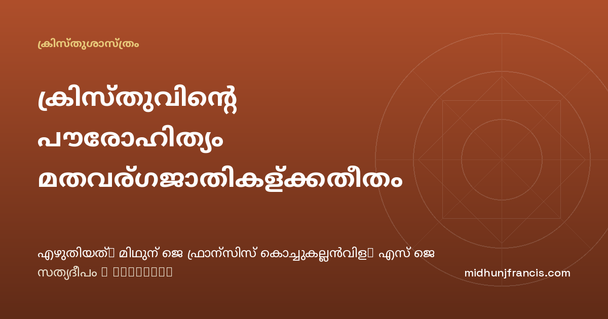 ക്രിസ്തുവിന്റെ പൗരോഹിത്യം മതവര്‍ഗജാതികള്‍ക്കതീതം