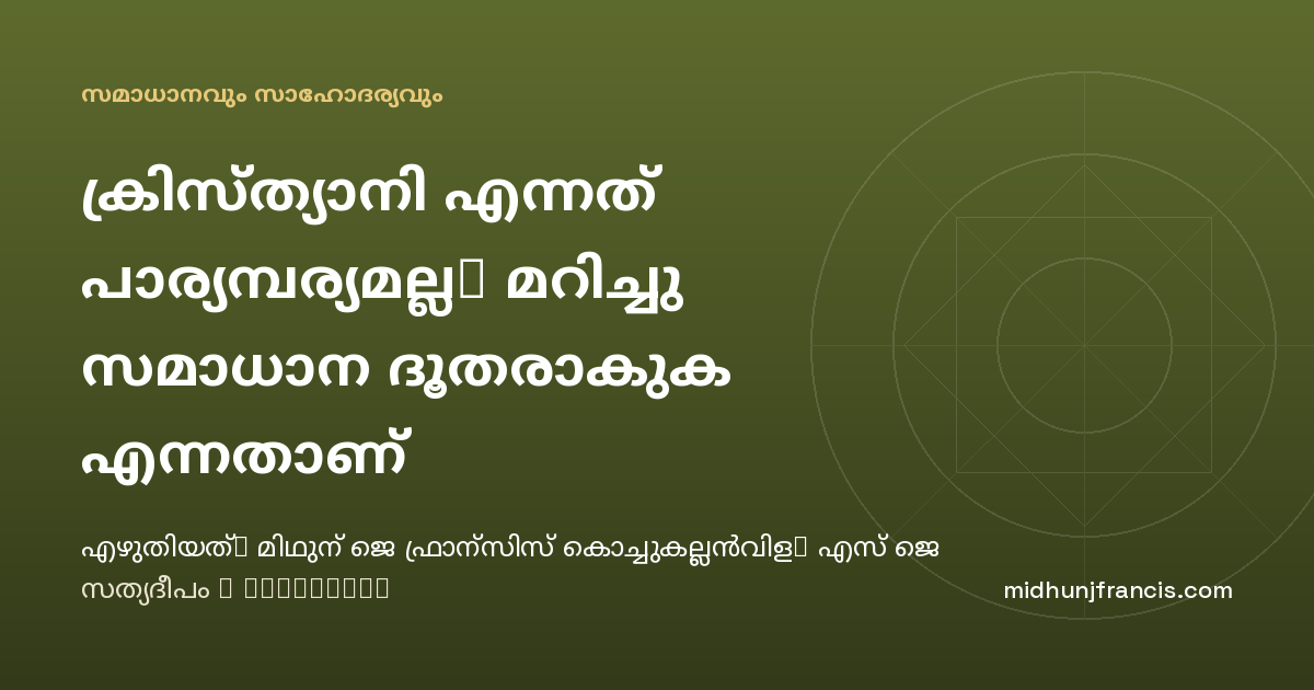 ക്രിസ്ത്യാനി എന്നത് പാര്യമ്പര്യമല്ല, മറിച്ചു സമാധാന ദൂതരാകുക എന്നതാണ്
