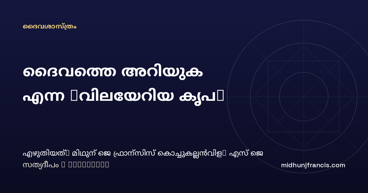 ദൈവത്തെ അറിയുക എന്ന 'വിലയേറിയ കൃപ'