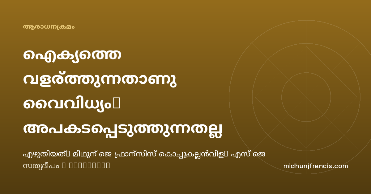 ഐക്യത്തെ വളര്‍ത്തുന്നതാണു വൈവിധ്യം, അപകടപ്പെടുത്തുന്നതല്ല