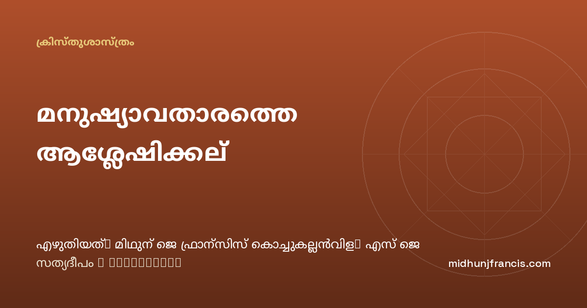 മനുഷ്യാവതാരത്തെ ആശ്ലേഷിക്കല്‍
