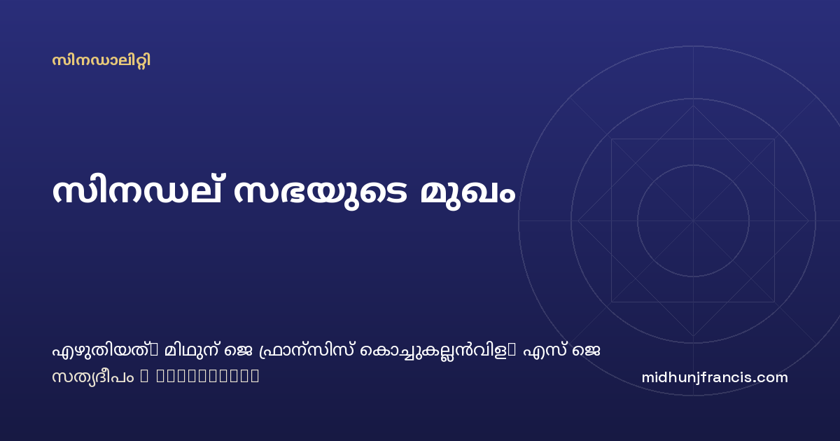 സിനഡല്‍ സഭയുടെ മുഖം