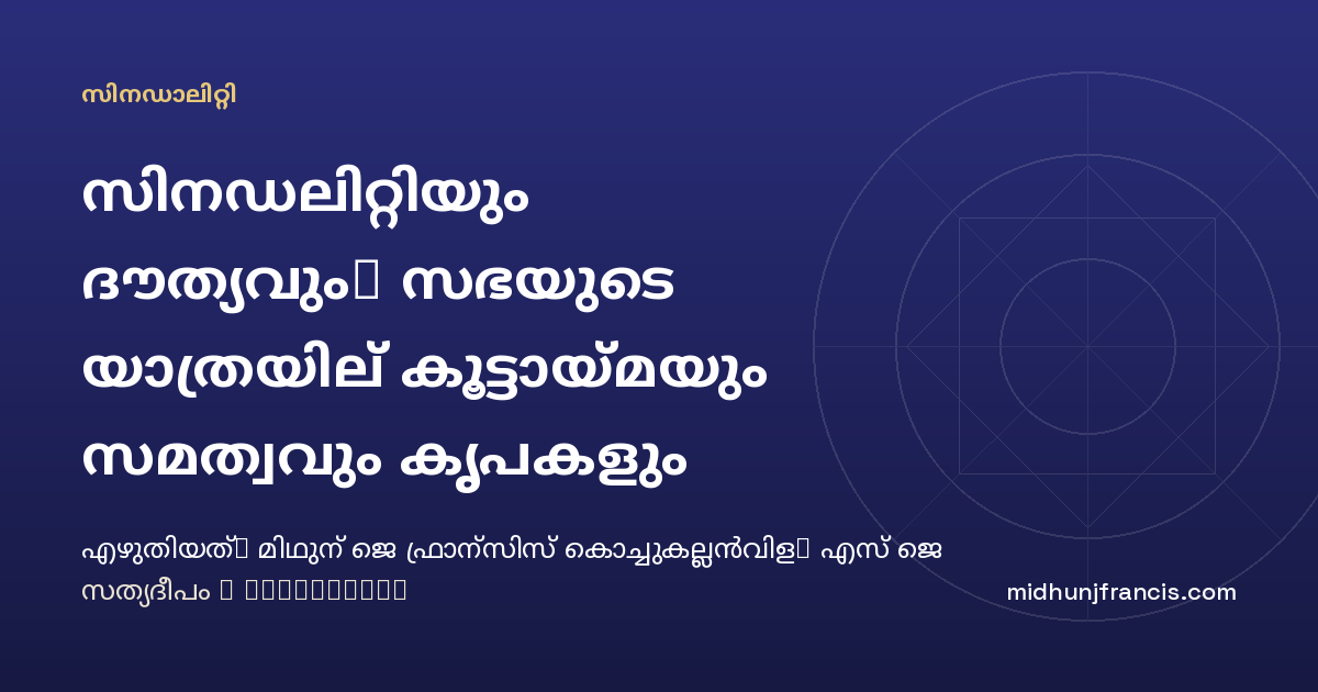 സിനഡലിറ്റിയും ദൗത്യവും: സഭയുടെ യാത്രയില്‍ കൂട്ടായ്മയും സമത്വവും കൃപകളും പരിപോഷിപ്പിക്കുക