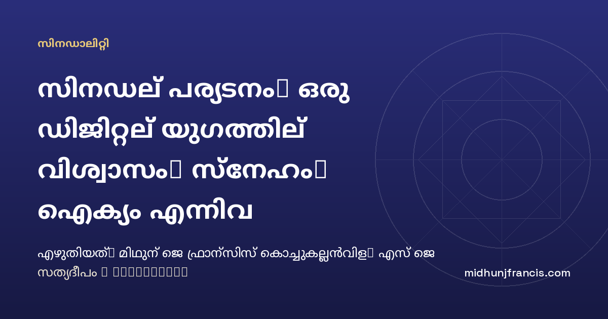 സിനഡല്‍ പര്യടനം: ഒരു ഡിജിറ്റല്‍ യുഗത്തില്‍ വിശ്വാസം, സ്‌നേഹം, ഐക്യം എന്നിവ പരിപോഷിപ്പിക്കുന്നു