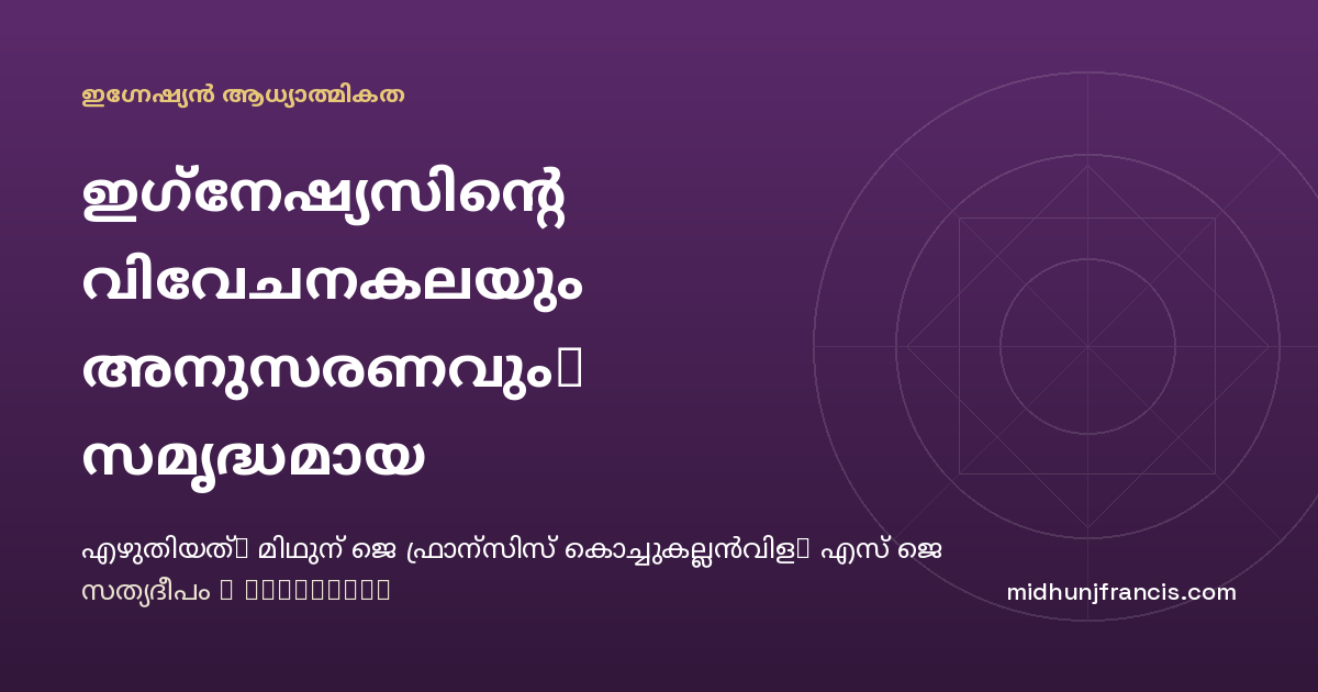 ഇഗ്‌നേഷ്യസിന്റെ വിവേചനകലയും അനുസരണവും: സമൃദ്ധമായ ജീവിതത്തിനായുള്ള ദൈവഹിതം സ്വീകരിക്കല്‍