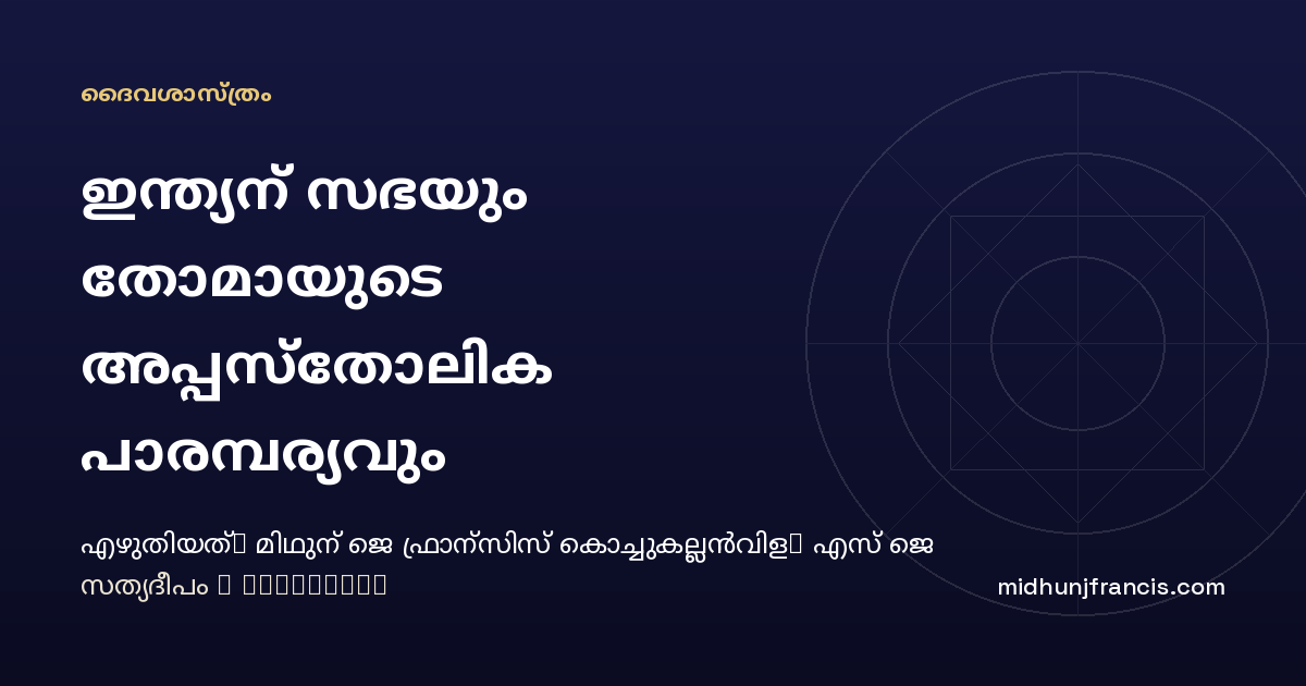 ഇന്ത്യന്‍ സഭയും തോമായുടെ അപ്പസ്‌തോലിക പാരമ്പര്യവും