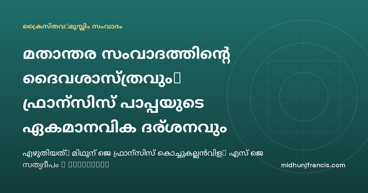 മതാന്തര സംവാദത്തിന്റെ ദൈവശാസ്ത്രവും, ഫ്രാന്‍സിസ് പാപ്പയുടെ ഏകമാനവിക ദര്‍ശനവും