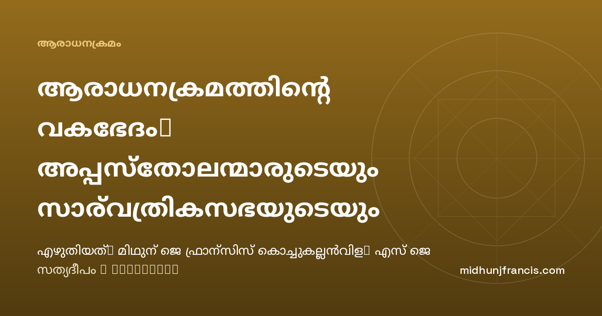 ആരാധനക്രമത്തിന്റെ വകഭേദം: അപ്പസ്‌തോലന്മാരുടെയും സാര്‍വത്രികസഭയുടെയും പാരമ്പര്യം
