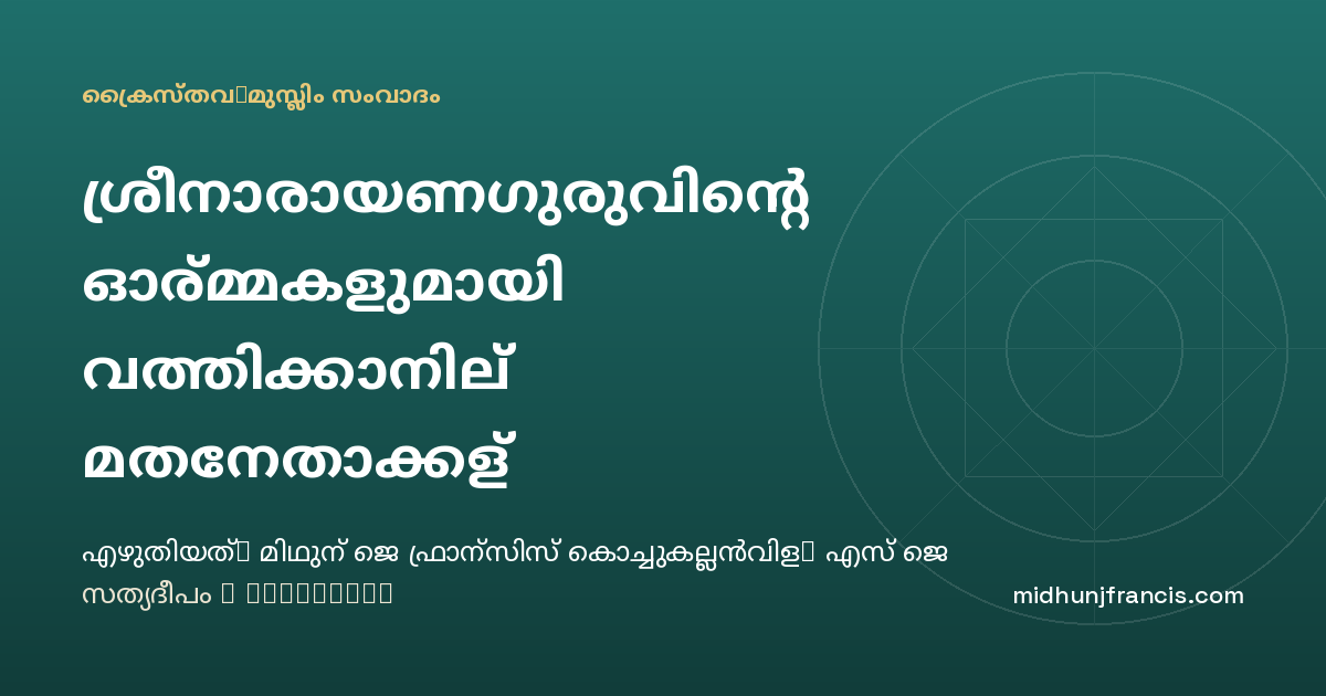ശ്രീനാരായണഗുരുവിന്റെ ഓര്‍മ്മകളുമായി വത്തിക്കാനില്‍ മതനേതാക്കള്‍