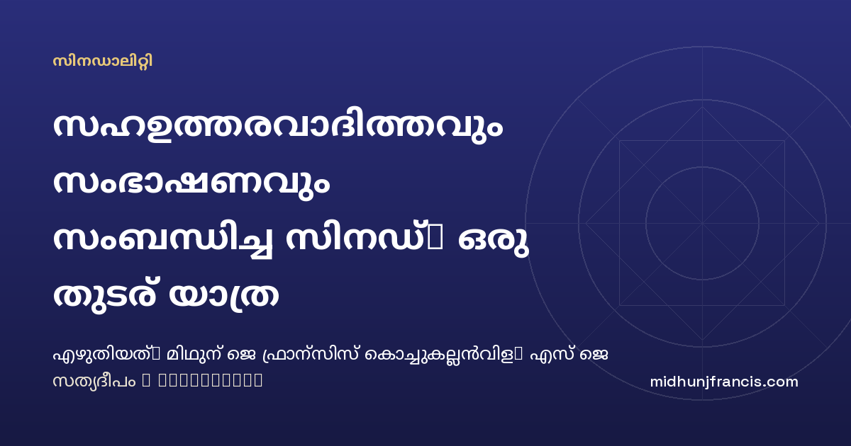 സഹഉത്തരവാദിത്തവും സംഭാഷണവും സംബന്ധിച്ച സിനഡ്: ഒരു തുടര്‍ യാത്ര