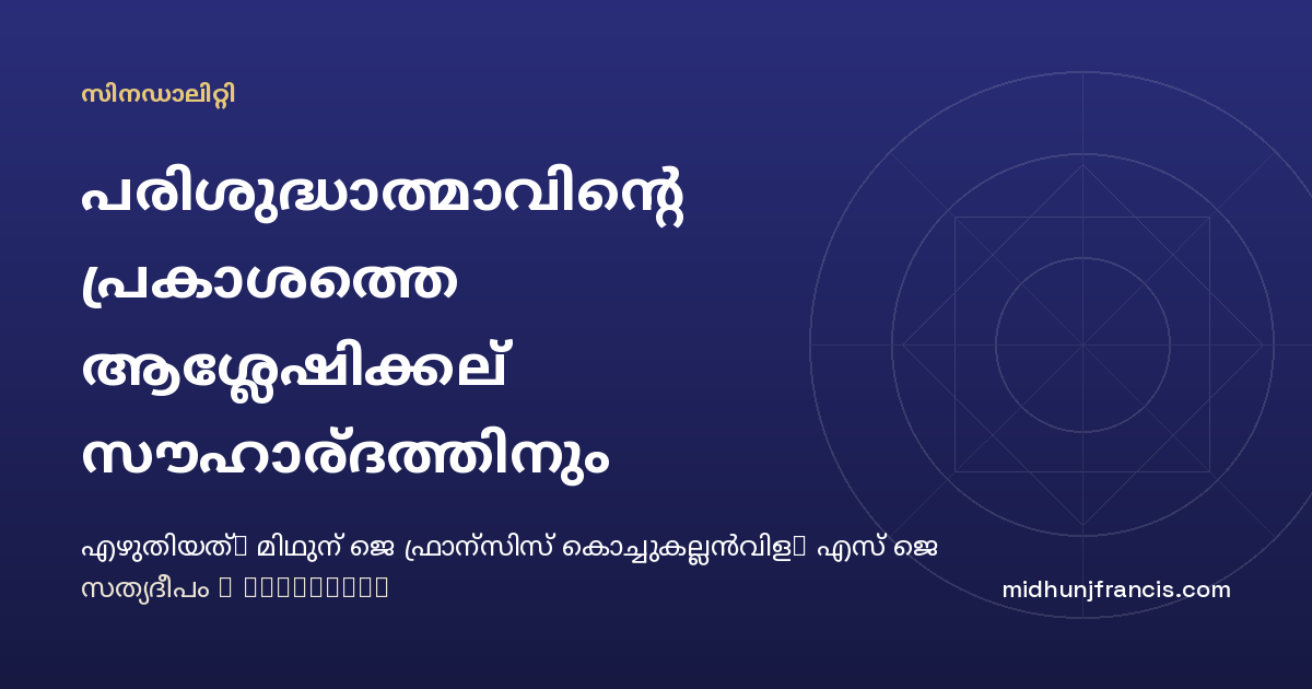 പരിശുദ്ധാത്മാവിന്റെ പ്രകാശത്തെ ആശ്ലേഷിക്കല്‍ സൗഹാര്‍ദത്തിനും ആദരവോടെയുള്ള ശ്രവണത്തിനും പ്രചോദനം നല്‍കുന്നു