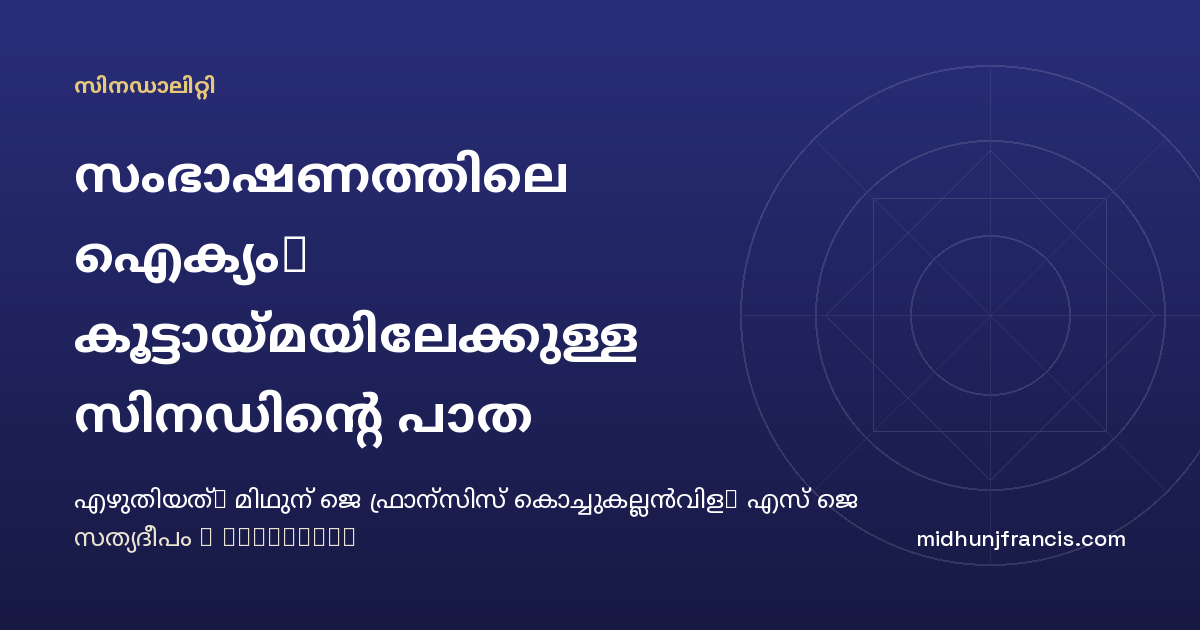 സംഭാഷണത്തിലെ ഐക്യം: കൂട്ടായ്മയിലേക്കുള്ള സിനഡിന്റെ പാത