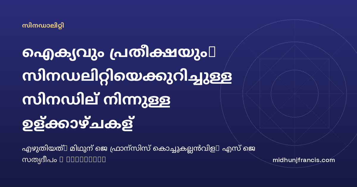 ഐക്യവും പ്രതീക്ഷയും: സിനഡലിറ്റിയെക്കുറിച്ചുള്ള സിനഡില്‍ നിന്നുള്ള ഉള്‍ക്കാഴ്ചകള്‍