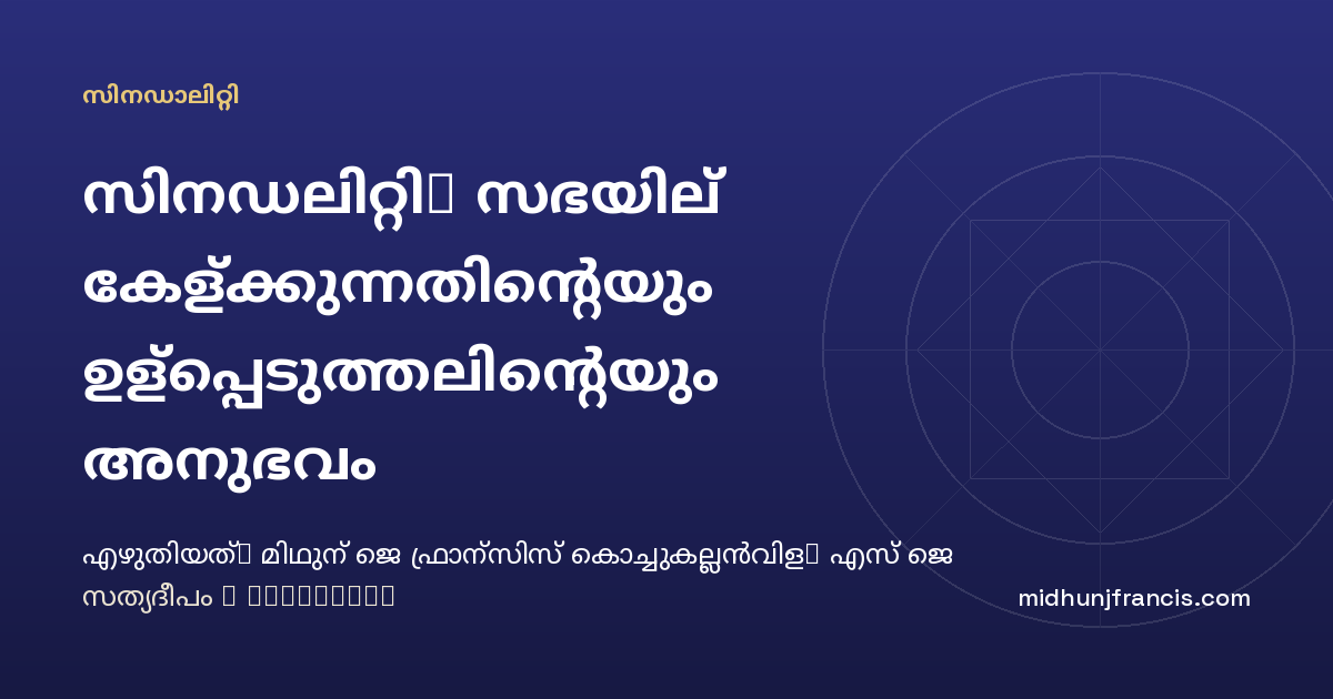 സിനഡലിറ്റി: സഭയില്‍ കേള്‍ക്കുന്നതിന്റെയും ഉള്‍പ്പെടുത്തലിന്റെയും അനുഭവം