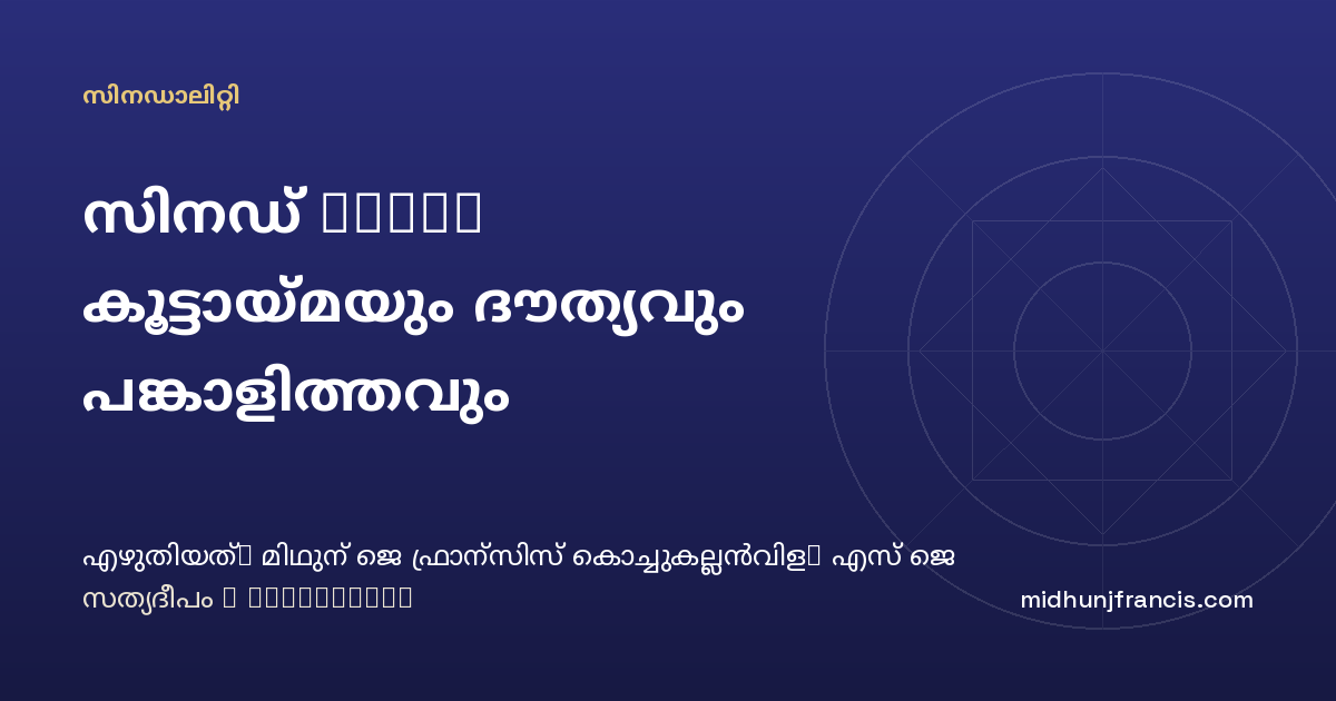 സിനഡ് 2023: കൂട്ടായ്മയും ദൗത്യവും പങ്കാളിത്തവും