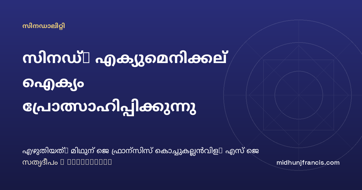 സിനഡ്: എക്യുമെനിക്കല്‍ ഐക്യം പ്രോത്സാഹിപ്പിക്കുന്നു