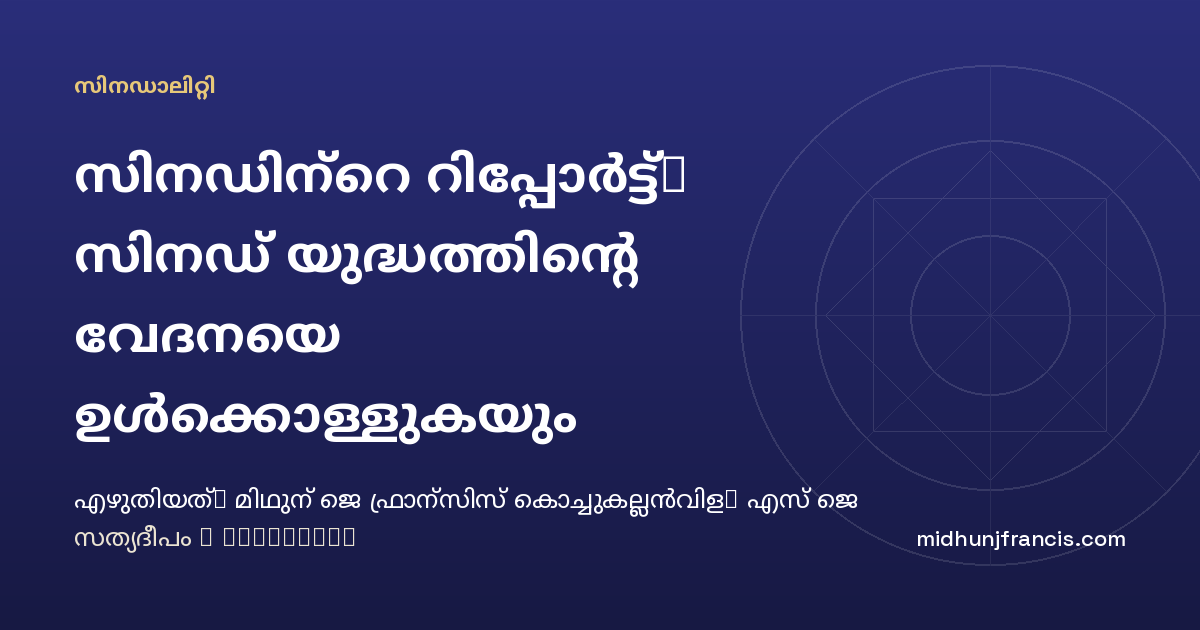 സിനഡിന്‍റെ റിപ്പോർട്ട്: സിനഡ് യുദ്ധത്തിന്റെ വേദനയെ ഉൾക്കൊള്ളുകയും സിനഡലിറ്റിയുടെ പാതയെ പ്രോത്സാഹിപ്പിക്കുകയും ചെയ്യുന്നു