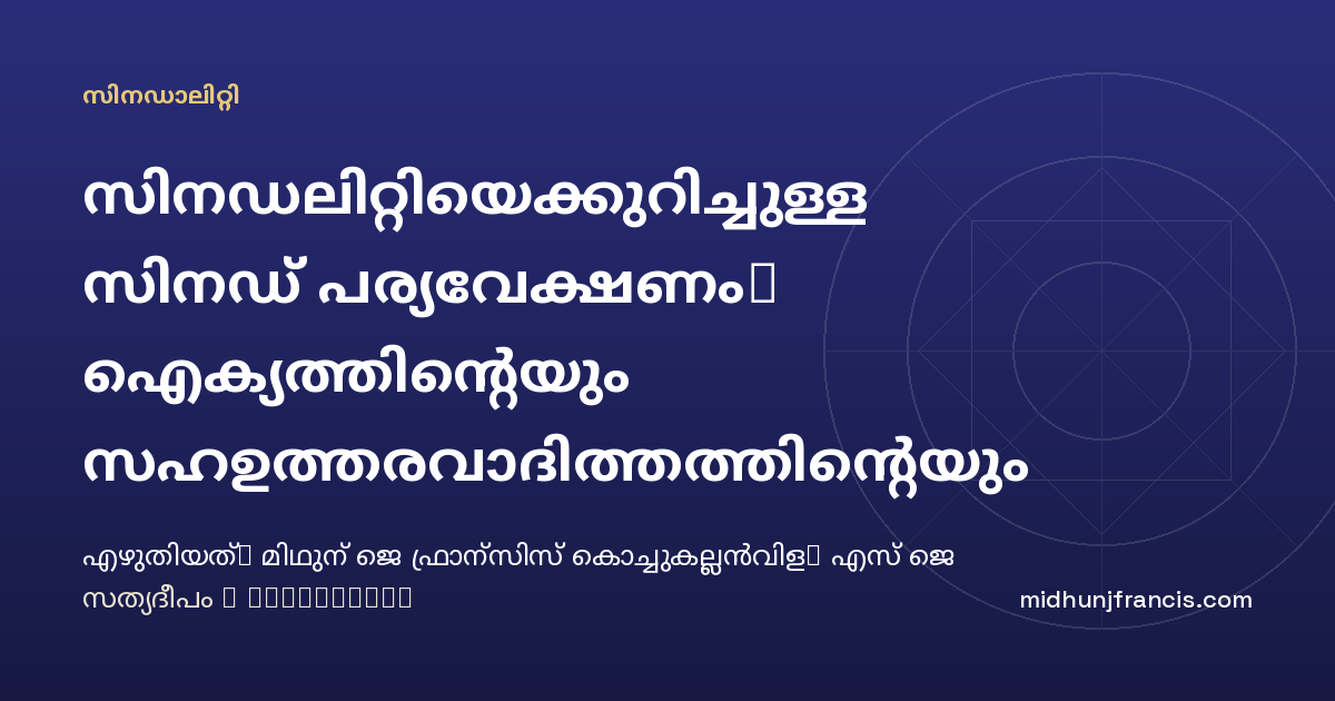 സിനഡലിറ്റിയെക്കുറിച്ചുള്ള സിനഡ് പര്യവേക്ഷണം: ഐക്യത്തിന്റെയും സഹഉത്തരവാദിത്തത്തിന്റെയും നവീകരണത്തിന്റെയും ഒരു യാത്ര
