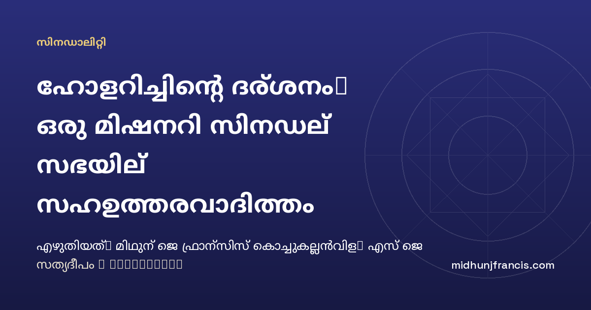 ഹോളറിച്ചിന്റെ ദര്‍ശനം: ഒരു മിഷനറി സിനഡല്‍ സഭയില്‍ സഹഉത്തരവാദിത്തം പര്യവേക്ഷണം ചെയ്യുക