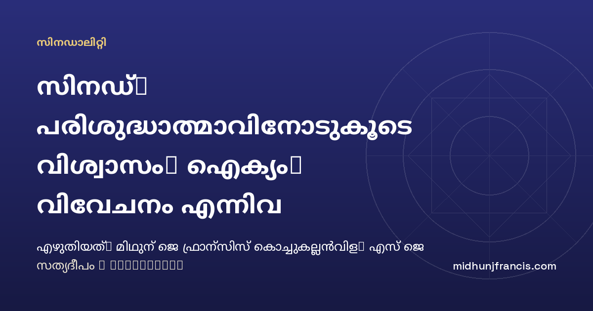 സിനഡ്: പരിശുദ്ധാത്മാവിനോടുകൂടെ വിശ്വാസം, ഐക്യം, വിവേചനം എന്നിവ തിരിച്ചറിയുന്നു