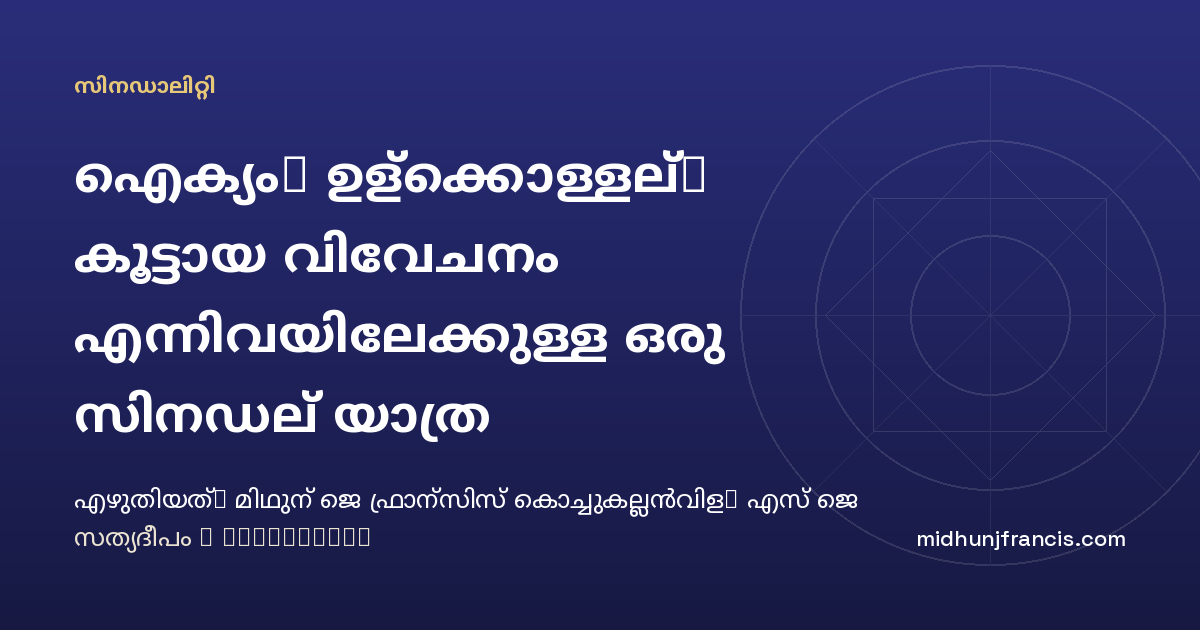 ഐക്യം, ഉള്‍ക്കൊള്ളല്‍, കൂട്ടായ വിവേചനം എന്നിവയിലേക്കുള്ള ഒരു സിനഡല്‍ യാത്ര