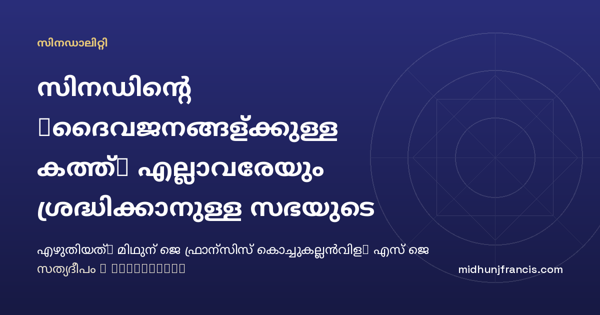 സിനഡിന്റെ 'ദൈവജനങ്ങള്‍ക്കുള്ള കത്ത്' എല്ലാവരേയും ശ്രദ്ധിക്കാനുള്ള സഭയുടെ കഴിവിന്റെ പ്രാധാന്യം ഊന്നിപ്പറയുന്നു