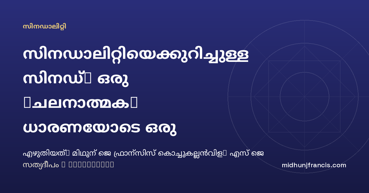 സിനഡാലിറ്റിയെക്കുറിച്ചുള്ള സിനഡ്: ഒരു 'ചലനാത്മക' ധാരണയോടെ ഒരു 'ജീവനുള്ള പാരമ്പര്യം' പരിപോഷിപ്പിക്കുന്നു