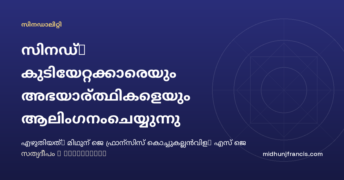 സിനഡ്: കുടിയേറ്റക്കാരെയും അഭയാര്‍ത്ഥികളെയും ആലിംഗനംചെയ്യുന്നു