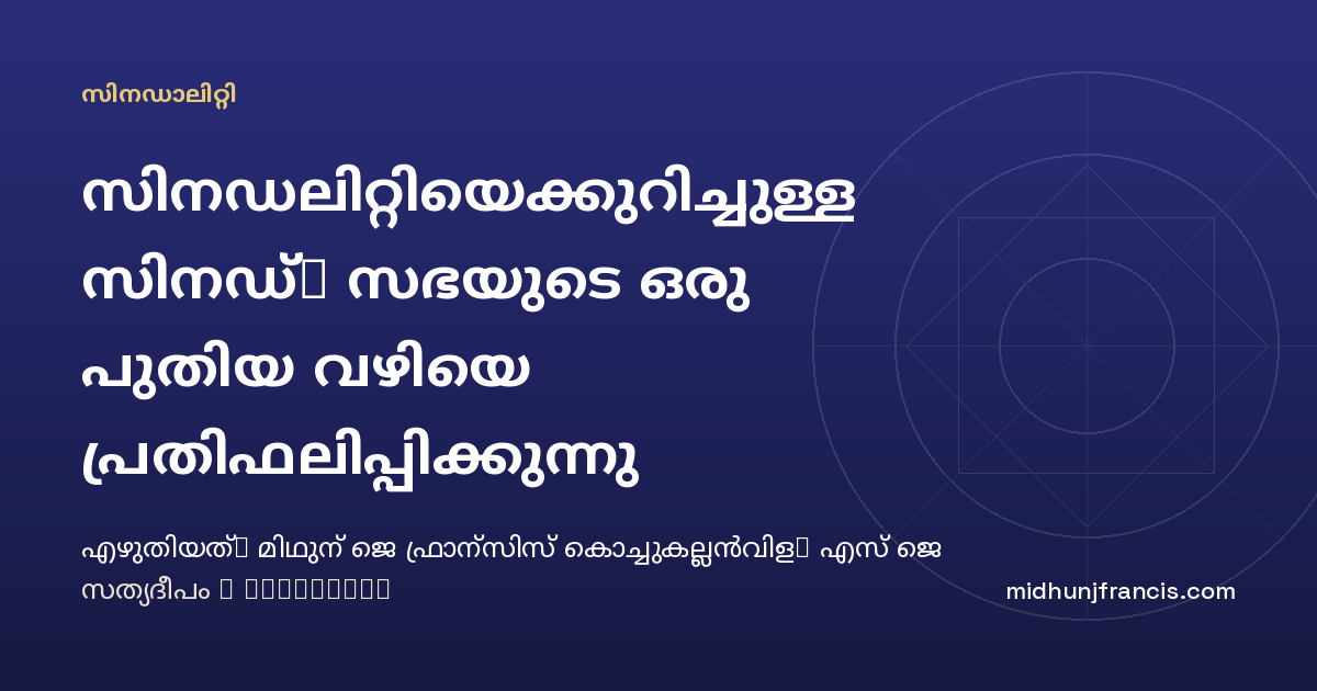 സിനഡലിറ്റിയെക്കുറിച്ചുള്ള സിനഡ്: സഭയുടെ ഒരു പുതിയ വഴിയെ പ്രതിഫലിപ്പിക്കുന്നു