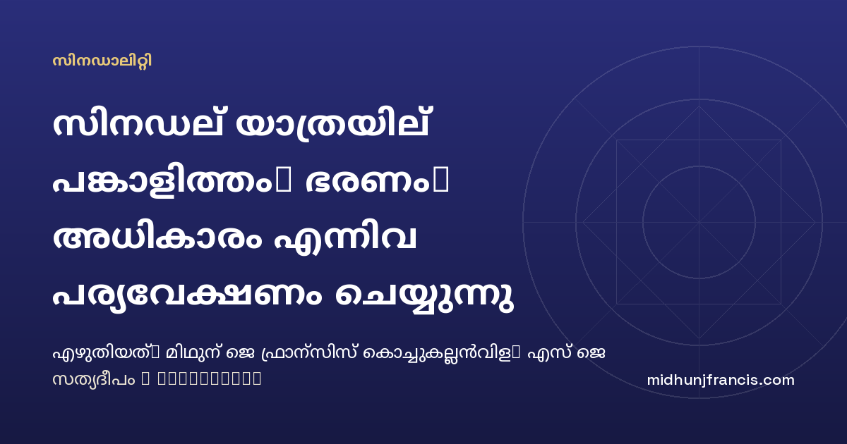 സിനഡല്‍ യാത്രയില്‍ പങ്കാളിത്തം, ഭരണം, അധികാരം എന്നിവ പര്യവേക്ഷണം ചെയ്യുന്നു