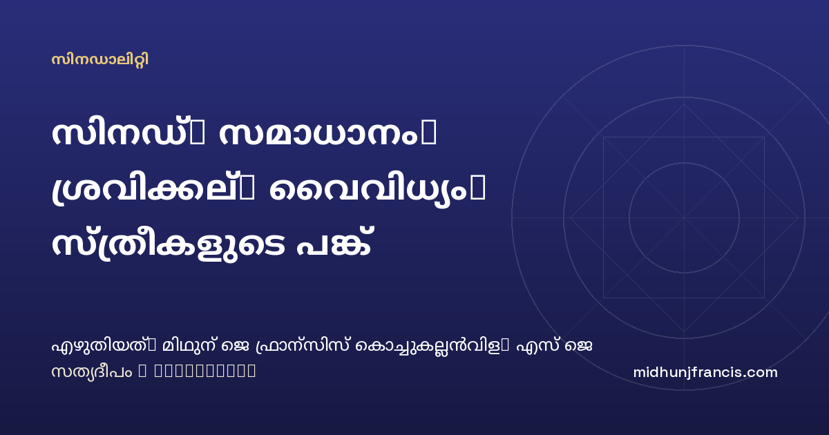 സിനഡ്: സമാധാനം, ശ്രവിക്കല്‍, വൈവിധ്യം, സ്ത്രീകളുടെ പങ്ക്
