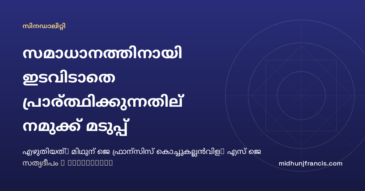 സമാധാനത്തിനായി ഇടവിടാതെ പ്രാര്‍ത്ഥിക്കുന്നതില്‍ നമുക്ക് മടുപ്പ് തോന്നാതിരിക്കട്ടെ: ഒരു സിനഡല്‍ യാത്ര