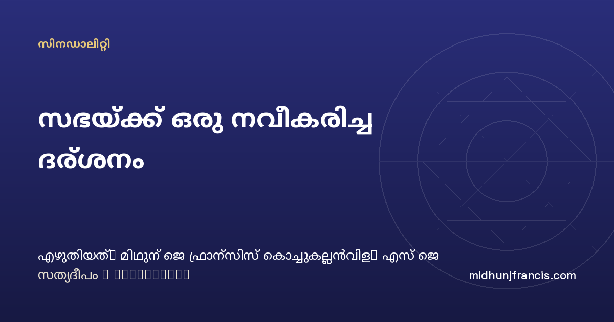 സഭയ്ക്ക് ഒരു നവീകരിച്ച ദര്‍ശനം