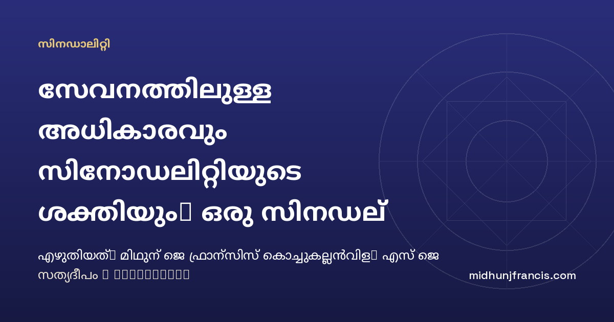 സേവനത്തിലുള്ള അധികാരവും സിനോഡലിറ്റിയുടെ ശക്തിയും: ഒരു സിനഡല്‍ കഥ