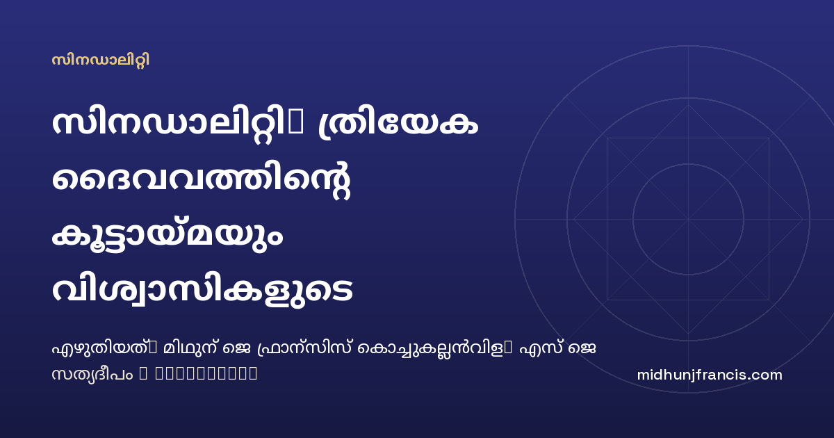 സിനഡാലിറ്റി: ത്രിയേക ദൈവവത്തിന്റെ കൂട്ടായ്മയും വിശ്വാസികളുടെ കൂട്ടായ്മയും