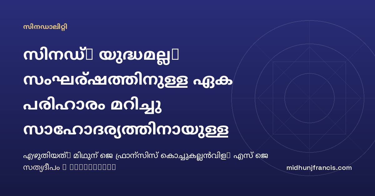സിനഡ്: യുദ്ധമല്ല, സംഘര്‍ഷത്തിനുള്ള ഏക പരിഹാരം മറിച്ചു സാഹോദര്യത്തിനായുള്ള അന്വേഷണമാണ്