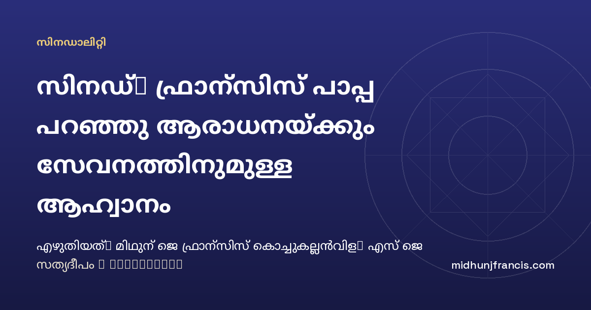 സിനഡ്: ഫ്രാന്‍സിസ് പാപ്പ പറഞ്ഞു ആരാധനയ്ക്കും സേവനത്തിനുമുള്ള ആഹ്വാനം