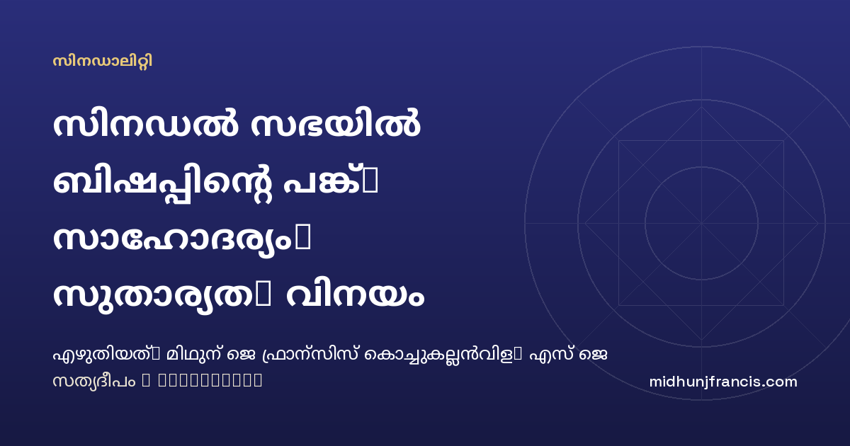 സിനഡൽ സഭയിൽ ബിഷപ്പിന്റെ പങ്ക്: സാഹോദര്യം, സുതാര്യത, വിനയം