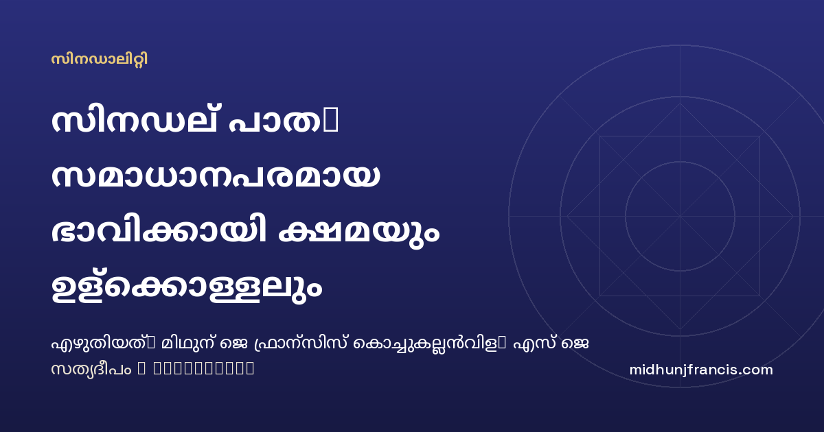 സിനഡല്‍ പാത: സമാധാനപരമായ ഭാവിക്കായി ക്ഷമയും ഉള്‍ക്കൊള്ളലും സംഭാഷണവും