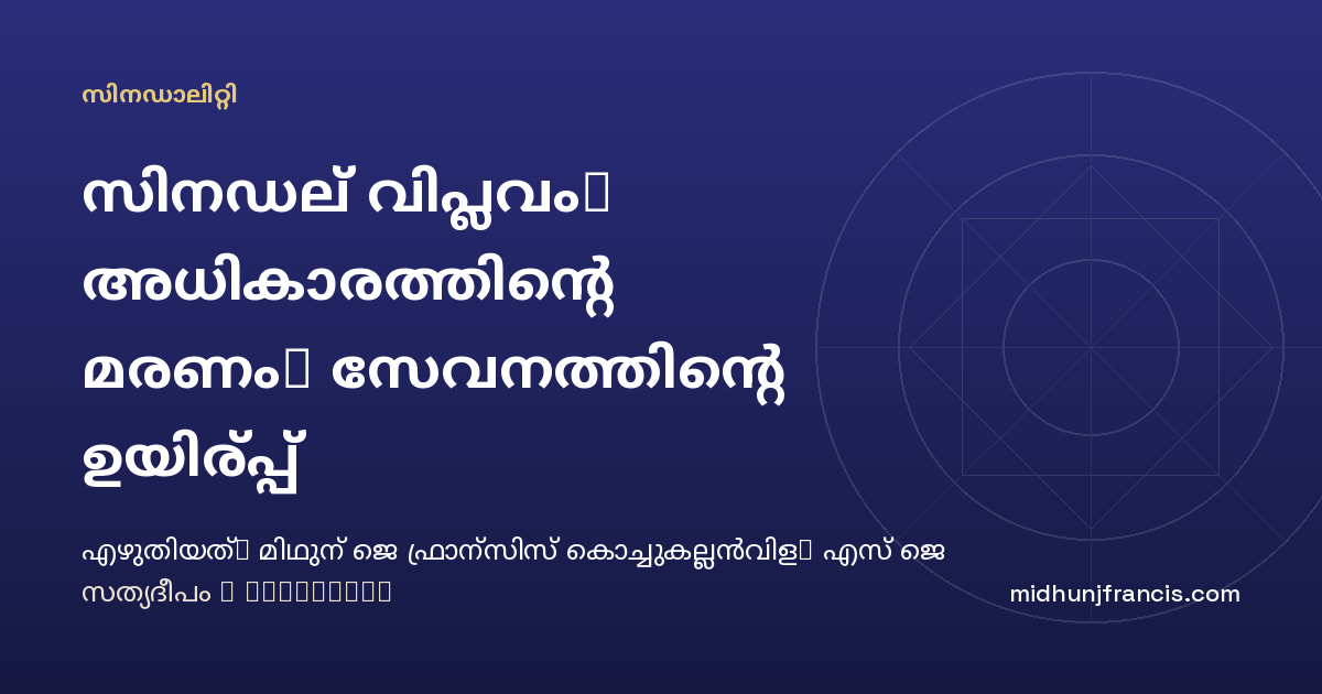 സിനഡല്‍ വിപ്ലവം: അധികാരത്തിന്റെ മരണം, സേവനത്തിന്റെ ഉയിര്‍പ്പ്