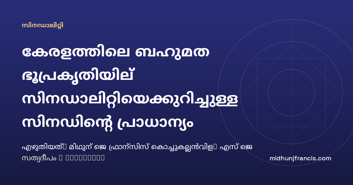 കേരളത്തിലെ ബഹുമത ഭൂപ്രകൃതിയില്‍ സിനഡാലിറ്റിയെക്കുറിച്ചുള്ള സിനഡിന്റെ പ്രാധാന്യം