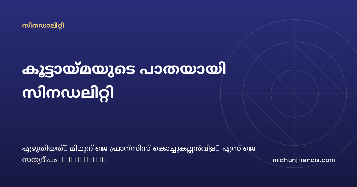 കൂട്ടായ്മയുടെ പാതയായി സിനഡലിറ്റി
