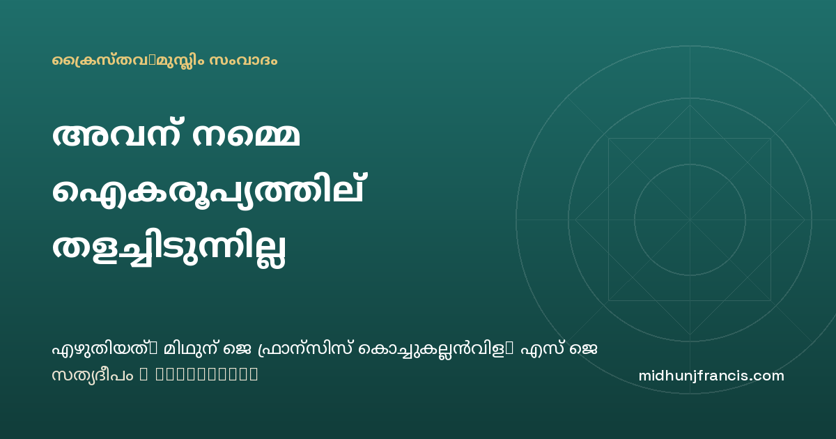 അവന്‍ നമ്മെ ഐകരൂപ്യത്തില്‍ തളച്ചിടുന്നില്ല
