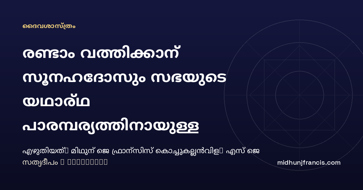 രണ്ടാം വത്തിക്കാന്‍ സൂനഹദോസും സഭയുടെ യഥാര്‍ഥ പാരമ്പര്യത്തിനായുള്ള ആഹ്വാനവും
