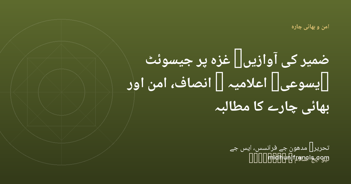 ضمیر کی آوازیں: غزہ پر جیسوئٹ (یسوعی) اعلامیہ - انصاف، امن اور بھائی چارے کا مطالبہ