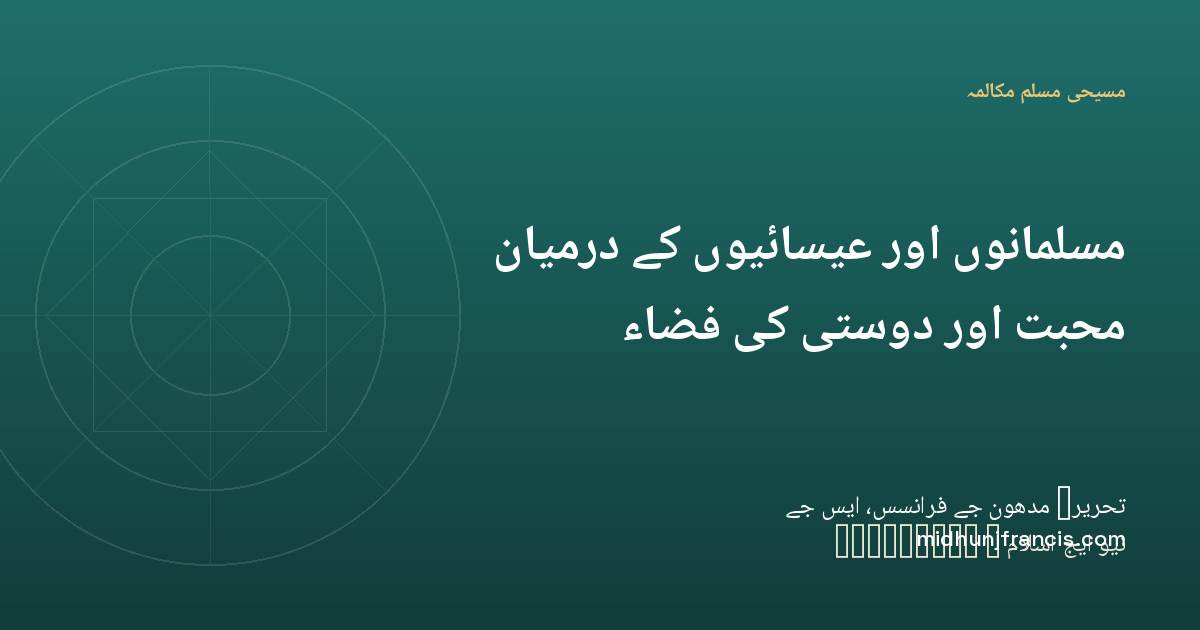 مسلمانوں اور عیسائیوں کے درمیان محبت اور دوستی کی فضاء