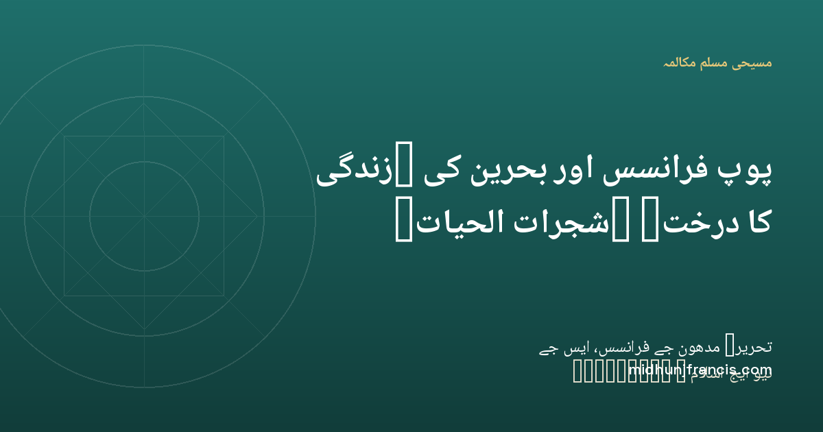 پوپ فرانسس اور بحرین کی "زندگی کا درخت" (شجرات الحیات)